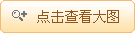 點(diǎn)擊查看大圖
